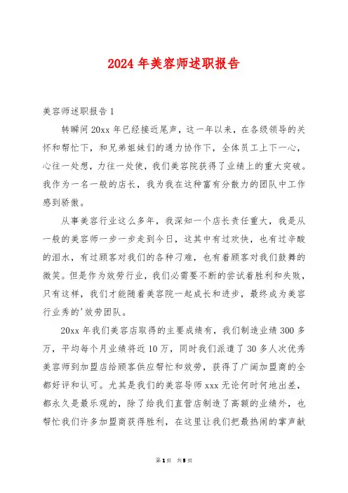 2024年美容师述职报告