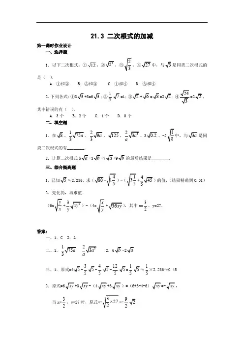 华东师大版九年级上册数学作业：21.3 二次根式的加减