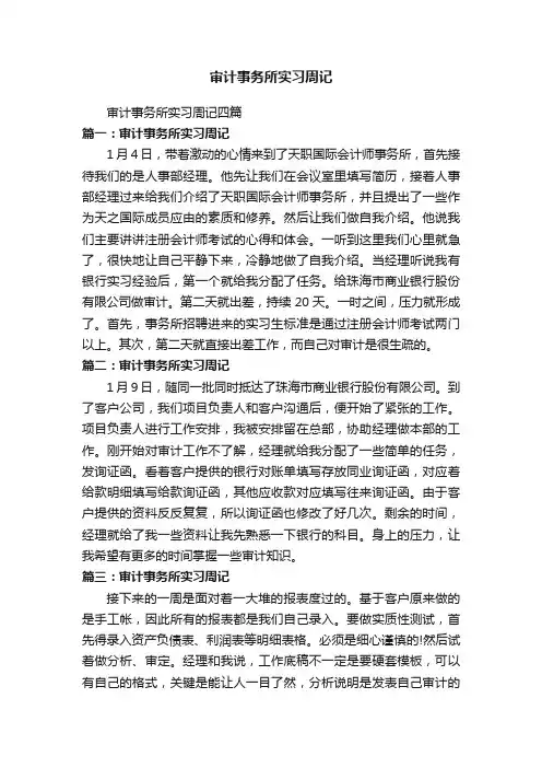 审计事务所实习周记四篇