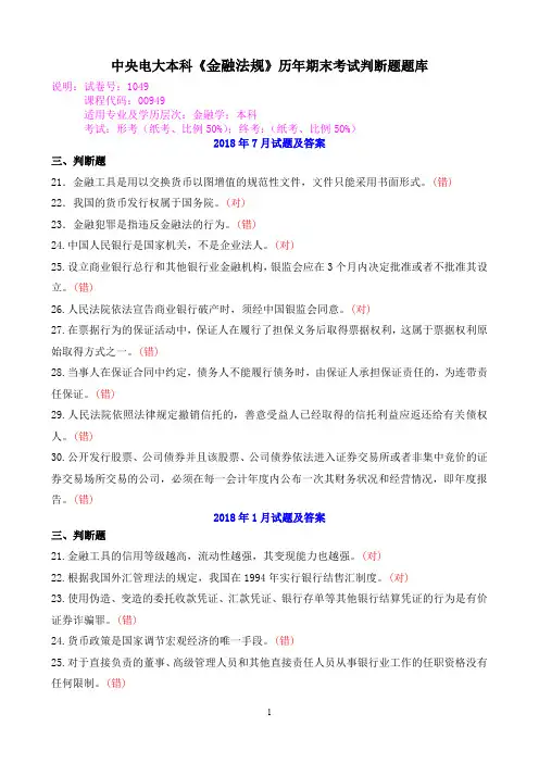 中央电大本科《金融法规》历年期末考试判断题题库