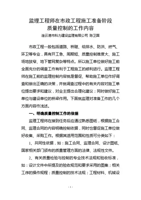 监理工程师在市政工程施工准备阶段质量控制的工作内容