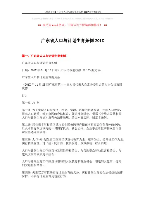 【精品文档】广东省人口与计划生育条例201X-推荐word版 (16页)