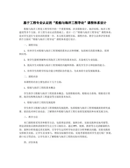 基于工程专业认证的“船舶与海洋工程导论”课程体系设计