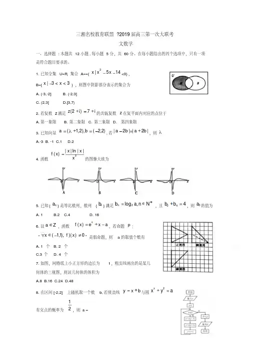 湖南省三湘名校教育联盟2019届高三第一次大联考数学文含答案