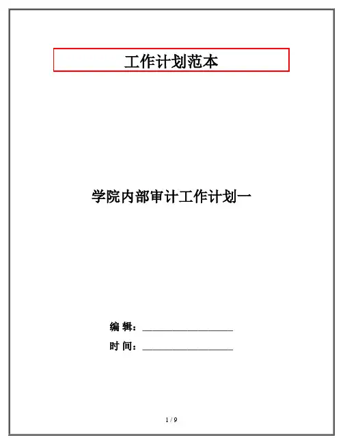 学院内部审计工作计划一