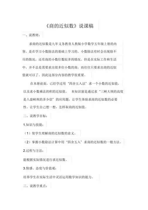 《商的近似数》说课稿.doc