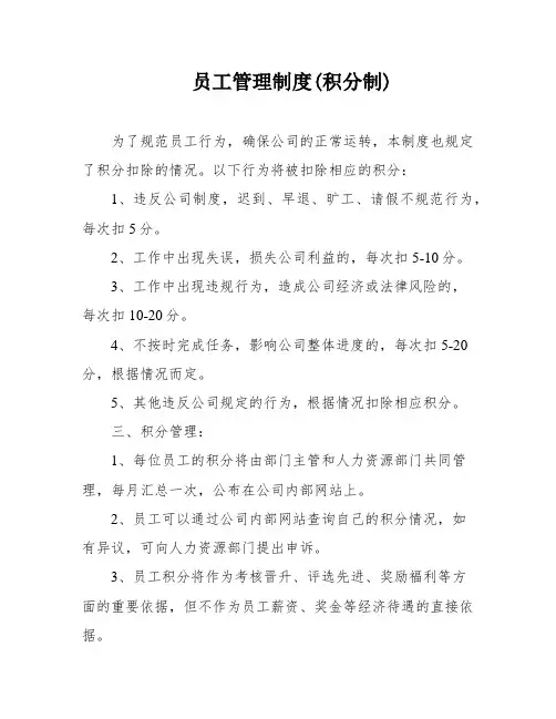 员工管理制度(积分制)