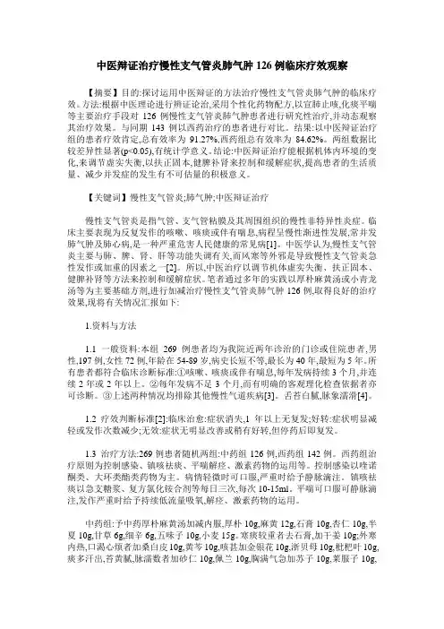 中医辩证治疗慢性支气管炎肺气肿126例临床疗效观察