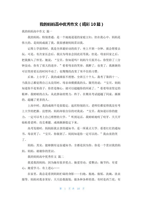 我的妈妈高中优秀作文(精彩10篇)