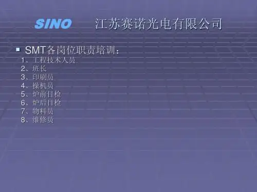 SMT各岗位职责培训