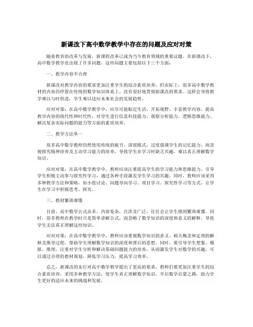 新课改下高中数学教学中存在的问题及应对对策
