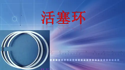 活塞环说课课件