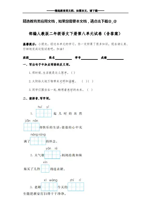 部编人教版二年级语文下册第八单元试卷(含答案)