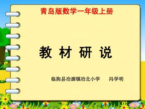 一年级数学上册研说教材课件