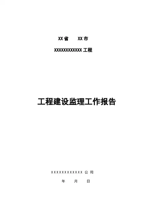水利水电工程建设监理工作报告