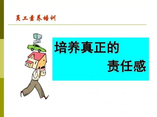如何培养员工责任感(共 34张PPT)