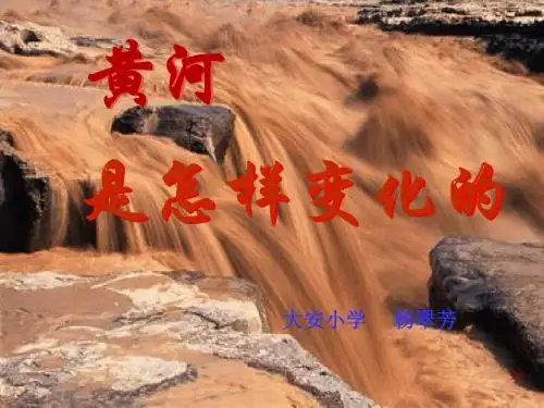 《黄河是怎样变化的》PPT课件