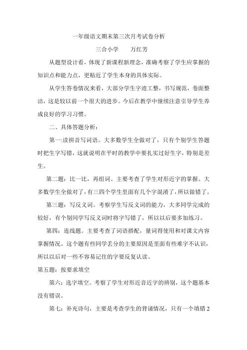 一年级语文期末第三次月考试卷分析