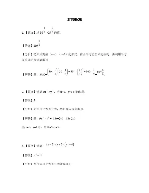 初中数学浙教版七年级下册第3章 整式的乘除3.4 乘法公式-章节测试习题(5)