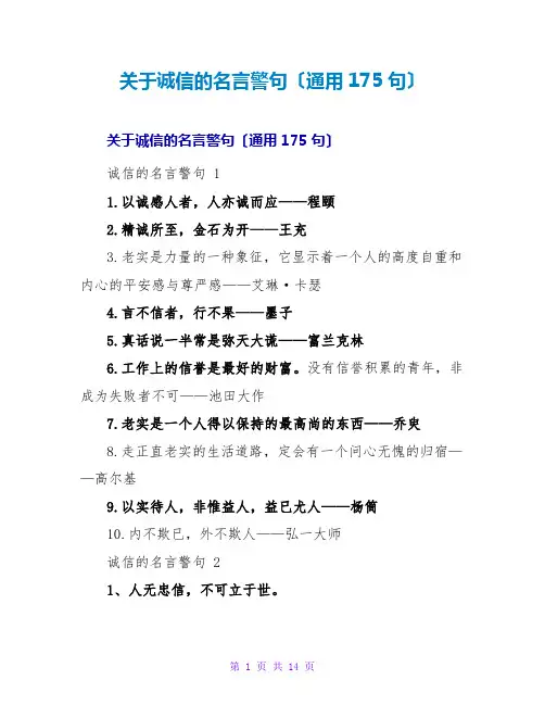 诚信的名言警句(通用175句)
