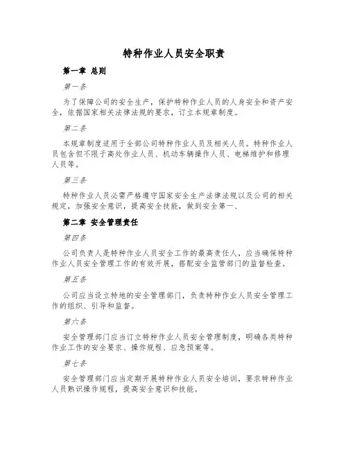 特种作业人员安全职责