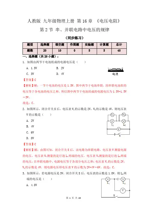 16.2串、并联电路中电压的规律(同步练习)(解析版)