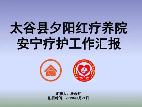 夕阳红养老机构安宁疗护情况汇报(1)