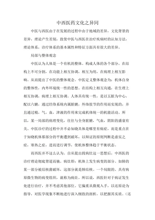 中西医药文化之异同