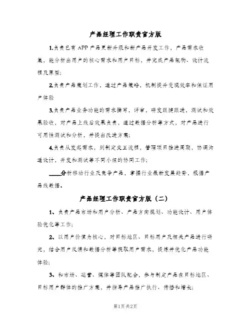 产品经理工作职责官方版(三篇)