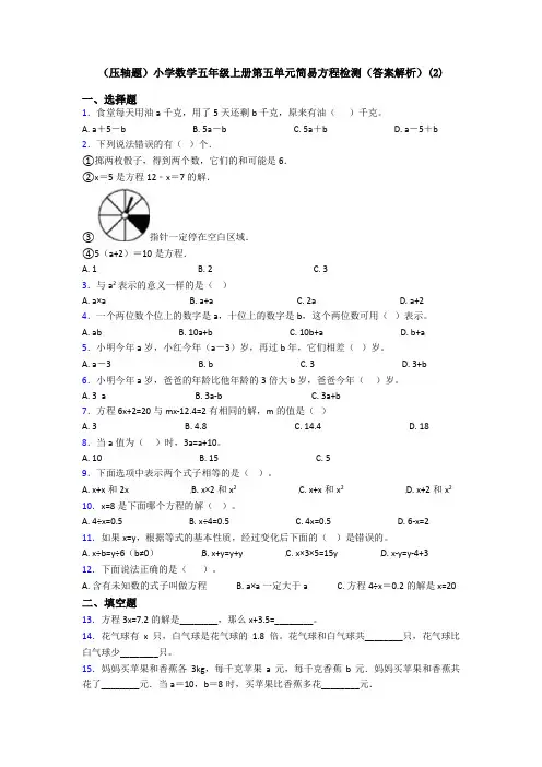 (压轴题)小学数学五年级上册第五单元简易方程检测(答案解析)(2)