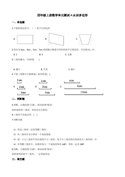 四年级上册数学单元测试-4.认识多边形 青岛版(五四)(含答案)