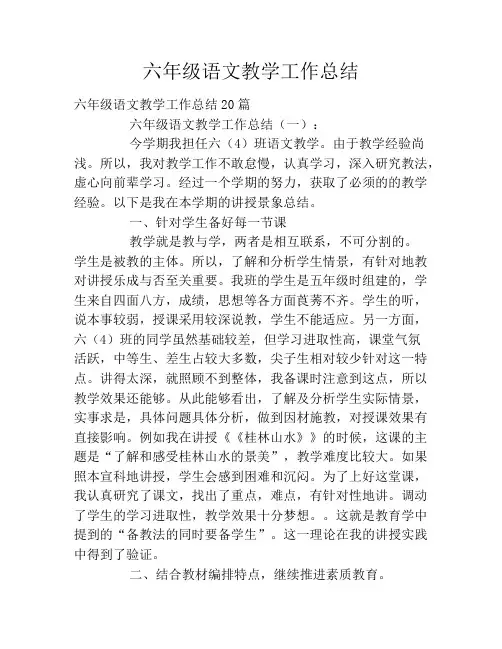 六年级语文教学工作总结2020