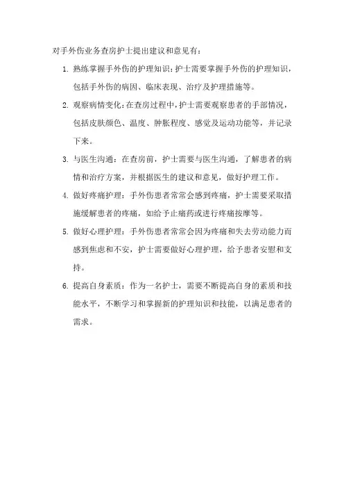 对手外伤业务查房护士提出建议和意见