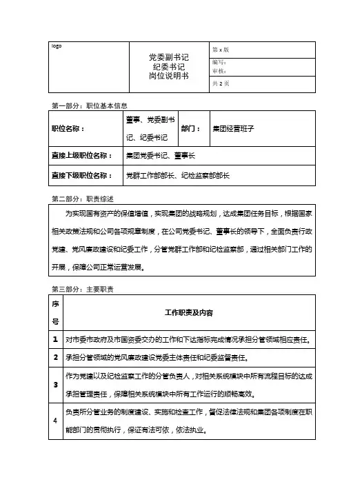 党委副书记纪委书记岗位说明书