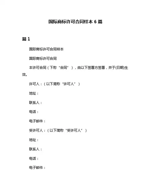 国际商标许可合同样本6篇