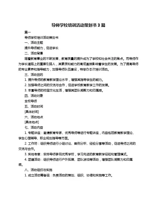 导师学校培训活动策划书3篇