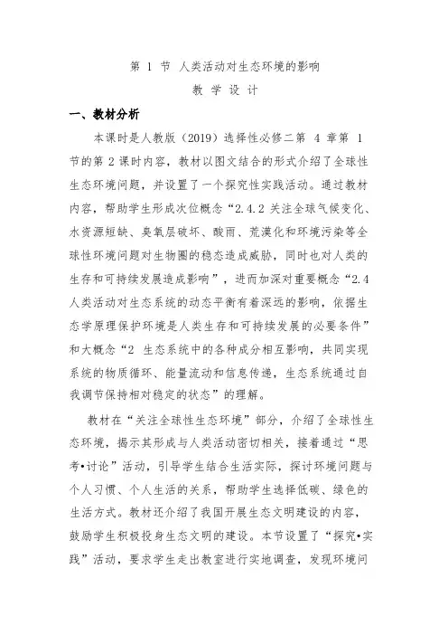 4.1人类活动对生态环境的影响教学设计2023-2024学年高二上学期生物人教版2019选择性必修2