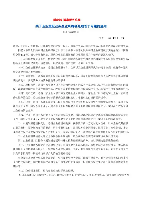 财税[2009]59号-关于企业重组业务企业所得税处理若干问题的通知