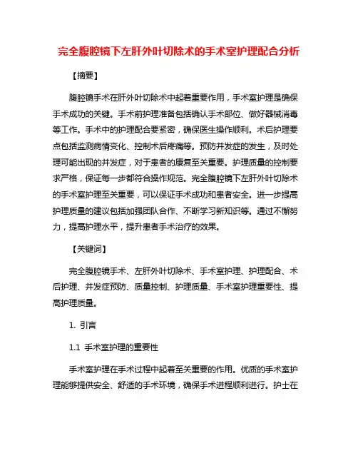 完全腹腔镜下左肝外叶切除术的手术室护理配合分析