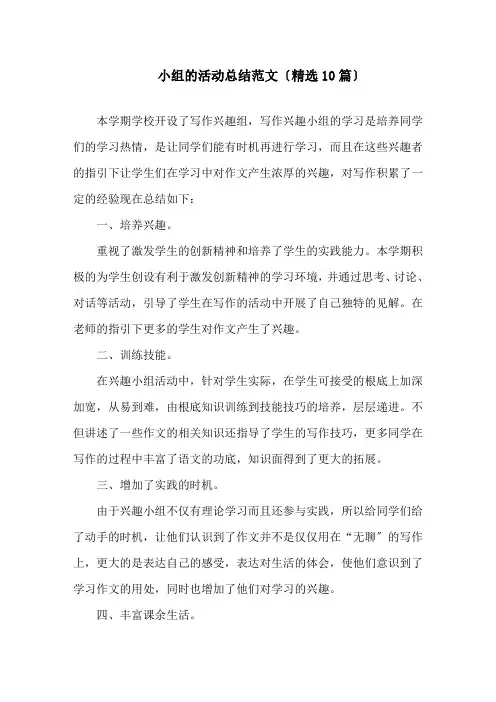 小组的活动总结精选