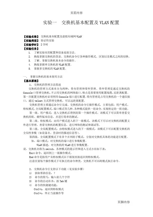 交换机基本配置及VLAN配置实验报告