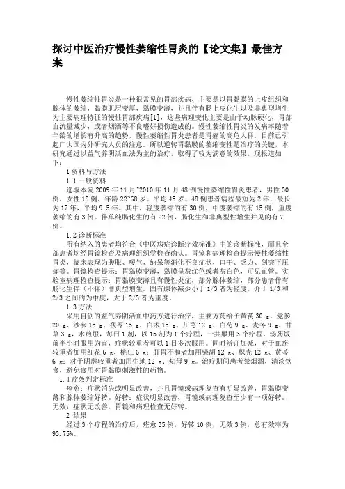 探讨中医治疗慢性萎缩性胃炎的最佳方案(精)