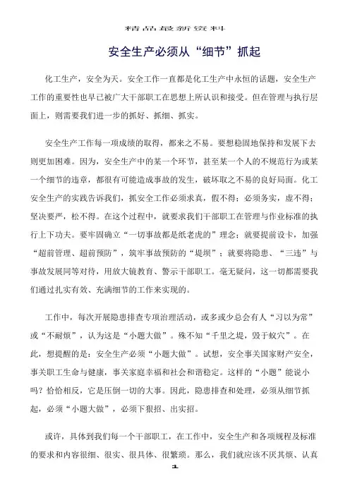 精选范文--安全生产必须从“细节”抓起