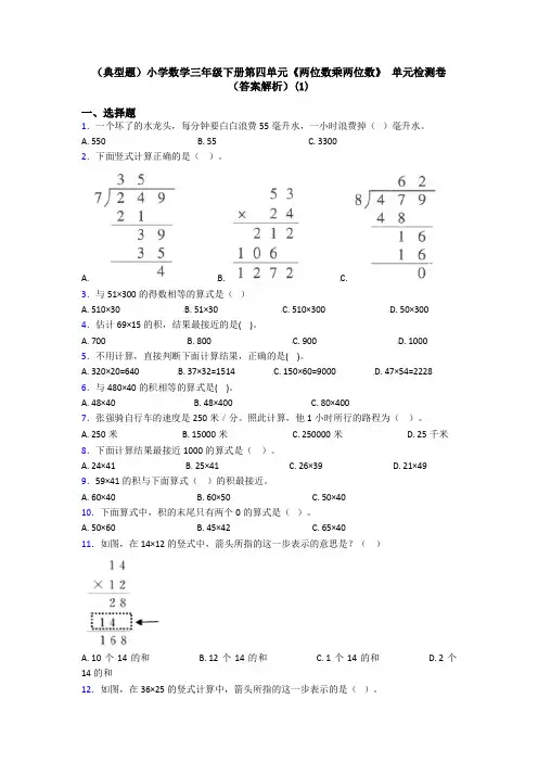 (典型题)小学数学三年级下册第四单元《两位数乘两位数》 单元检测卷(答案解析)(1)