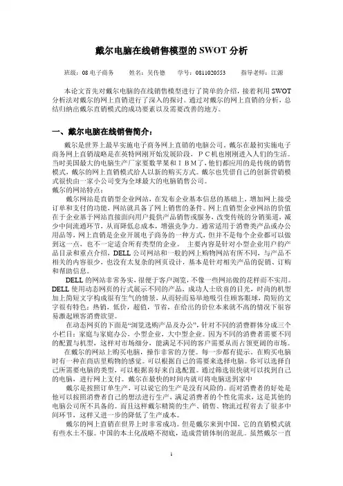 戴尔在线销售模型的SWOT分析