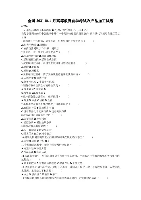 全国2021年4月高等教育自学考试农产品加工试题