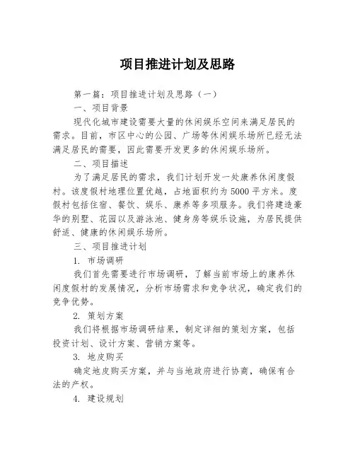 项目推进计划及思路3篇