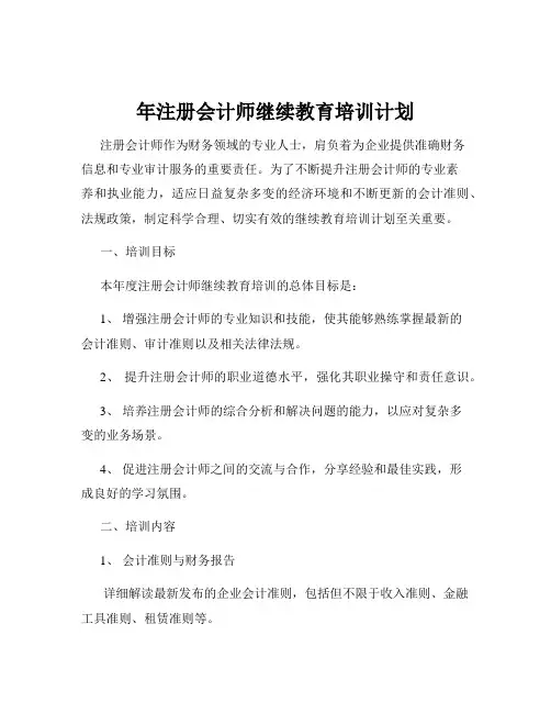 年注册会计师继续教育培训计划
