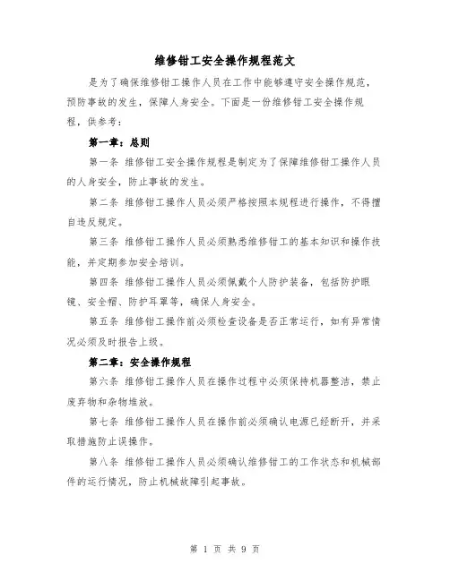 维修钳工安全操作规程范文(三篇)
