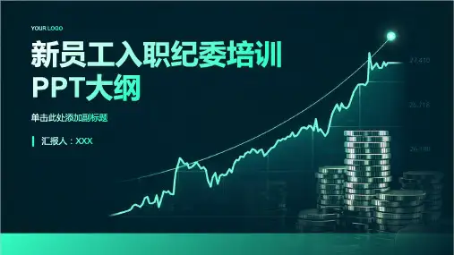 新员工入职纪委培训ppt